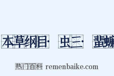 本草纲目·虫三·蜚蠊是什么意思的图片